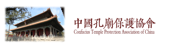 中國孔廟保護協會